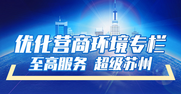 優化營商環境專欄